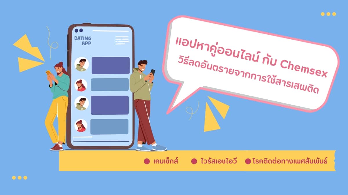 แอปหาคู่ออนไลน์กับ Chemsex: วิธีลดอันตรายจากการใช้สาร